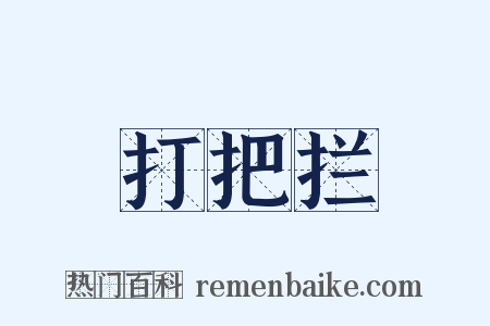 打把拦是什么意思的图片